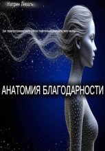 АНАТОМИЯ БЛАГОДАРНОСТИ