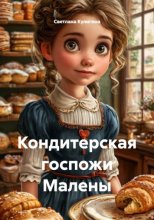 Кондитерская госпожи Малены