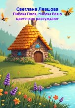 Пчёлка Поля, пчёлка Рая о цветочках рассуждают