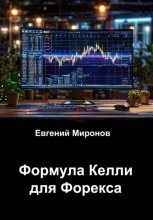Формула Келли для Форекса