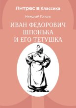 Иван Федорович Шпонька и его тетушка