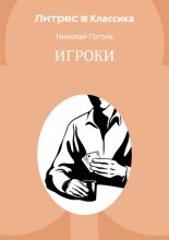 Игроки