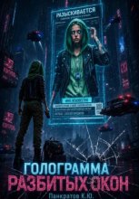 Голограмма разбитых окон