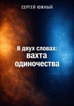 В двух словах: вахта одиночества