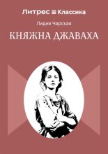 Княжна Джаваха