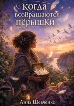 Когда возвращаются пёрышки