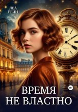 Время не властно