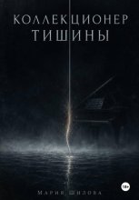 Коллекционер тишины