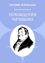 Похождения Чичикова