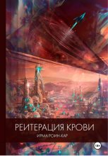 Реитерация крови