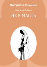 Не в масть