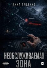 Необслуживаемая зона