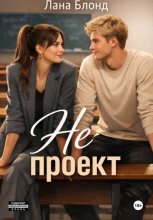 Не проект