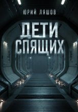 Дети спящих