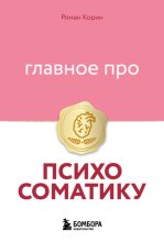 Главное про психосоматику