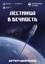 Лестница в вечность