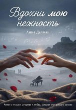 Вдохни мою нежность