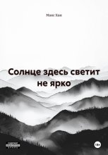 Солнце здесь светит не ярко