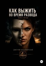 Как выжить во время развода