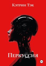 Перкуссия