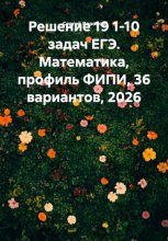 Решение 19 1-10 задач ЕГЭ. Математика, профиль ФИПИ, 36 вариантов, 2026