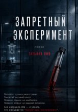 Запретный эксперимент
