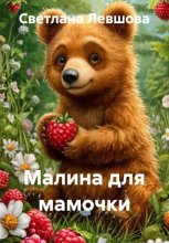 Малина для мамочки