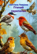 Птичий переполох