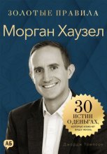 Морган Хаузел. Золотые правила