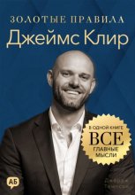 Джеймс Клир. Золотые правила. Все главные мысли в одной книге