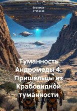 Туманность Андромеды 4. Пришельцы из Крабовидной туманности