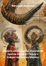 Сказать несказанное: мышление против языка от Гегеля к Хайдеггеру через Маркса
