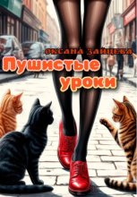Пушистые уроки