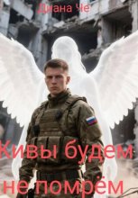 Живы будем - не помрём