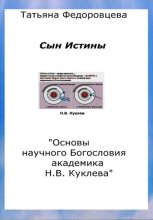 Сын Истины. 