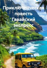 Приключенческая повесть Гавайский экспресс