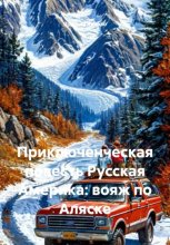 Приключенческая повесть Русская Америка: вояж по Аляске
