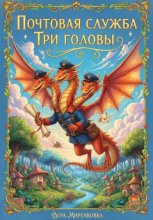 Змей Горыныч и почтовая служба «Три Головы»