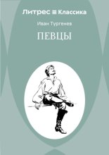 Певцы