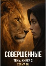 Совершенные. Тень
