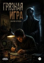 Грязная игра