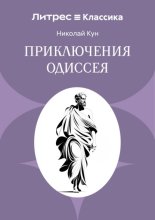 Приключения Одиссея
