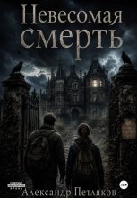 Невесомая смерть