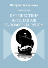 Путешествие аргонавтов за золотым руном