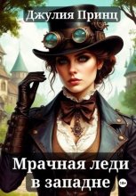 Мрачная леди в западне