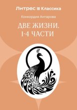 Две жизни. Часть 1-4