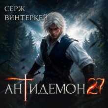 Антидемон. Книга 27