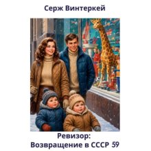 Ревизор: возвращение в СССР 59