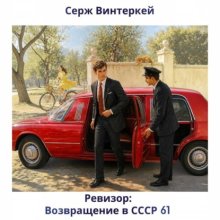 Ревизор: возвращение в СССР 61