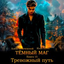 Тёмный маг. Книга 15. Тревожный путь